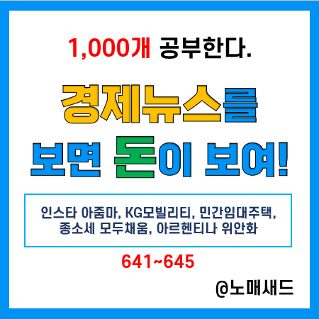 경제뉴스 용어 :: 인스타 아줌마, KG모빌리티, 민간임대아파트, 종소세 모두채움, 아르헨티나 위안화 경제뉴스 용어 :: 인스타 아줌마, KG모빌리티, 민간임대아파트, 종소세 모두채움, 아르헨티나 위안화