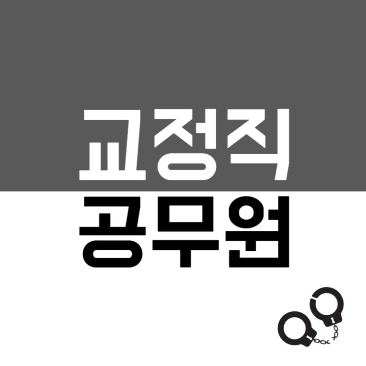 교정직공무원(교도관 시험) 2023 시험과목 응시조건 교정직공무원(교도관 시험) 2023 시험과목 응시조건