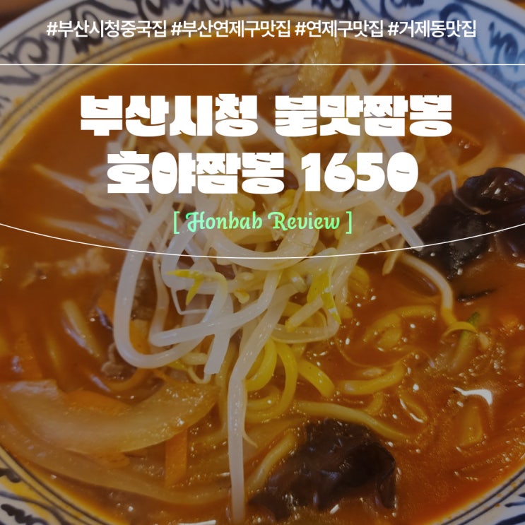 부산시청중국집 호야짬뽕 (feat. 거제동 중식 맛집 )