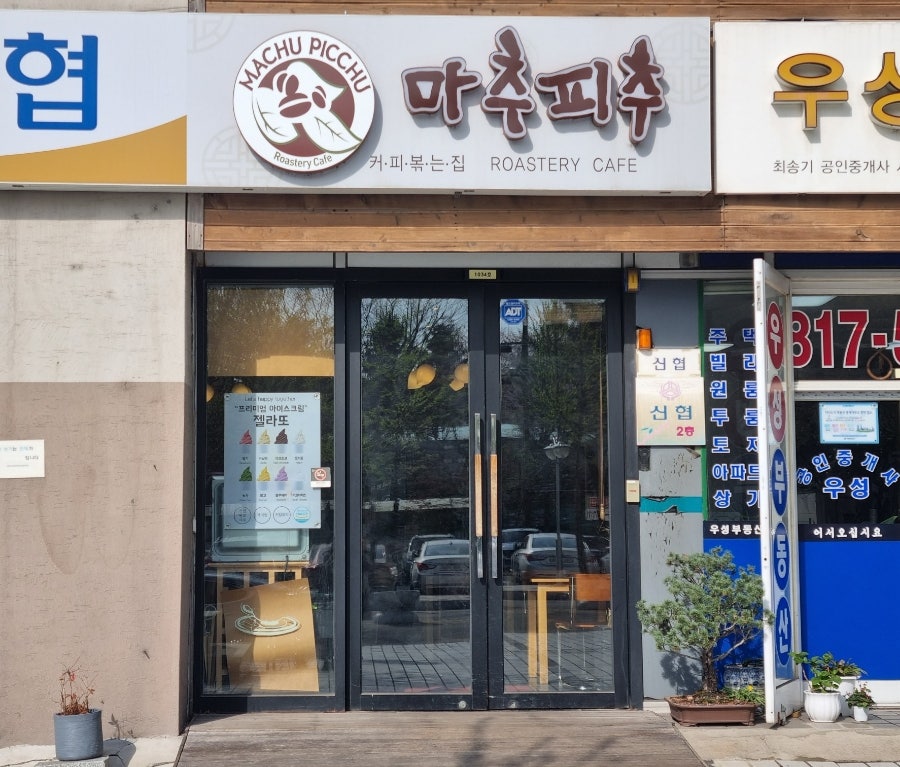 마추피추 커피볶는집 사진 1