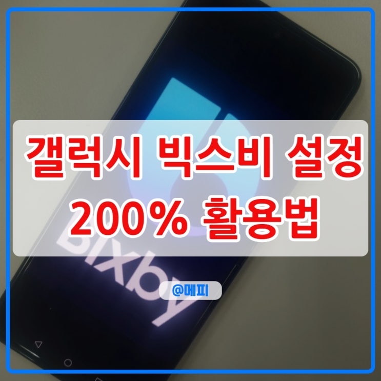  빅스비 사용법 빅스비 설정으로 갤럭시 200% 활용하는 법 (빅스비 루틴, 빅스비 끄기)