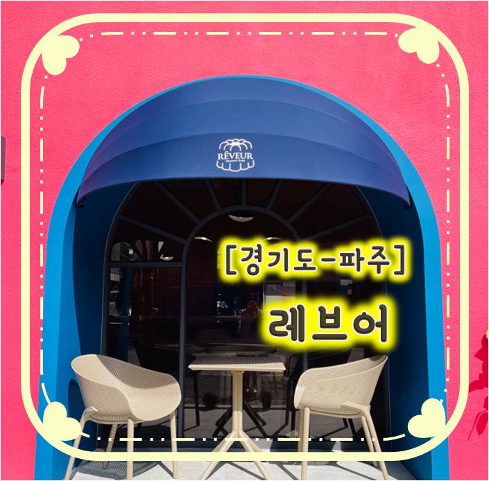 교하카페/파주출판단지카페-까눌레 맛집인 궁전같은 카페 "레브어" 교하카페/파주출판단지카페-까눌레 맛집인 궁전같은 카페 "레브어"