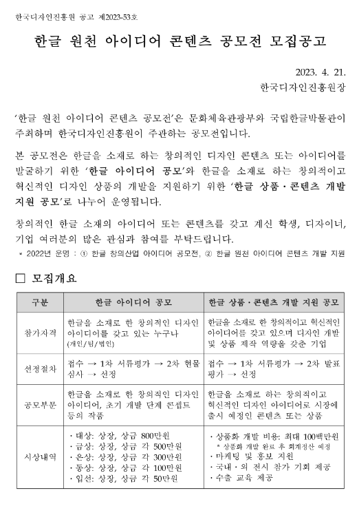 2023년 한글 원천 아이디어 콘텐츠 공모전 모집 공고 2023년 한글 원천 아이디어 콘텐츠 공모전 모집 공고