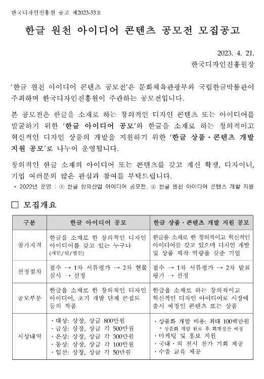 2023년 한글 원천 아이디어 콘텐츠 공모전 모집 공고