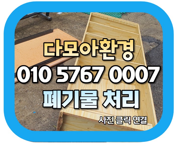  광명시폐기물 이사현장 수거 폐기물 처리 방법