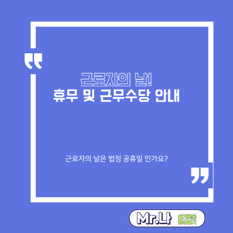  근로자의날 | 연장근로수당 | 근로자의날휴무안내 | 은행 학교 병원 대학교 공무원 등 근로자의날 휴무 의무