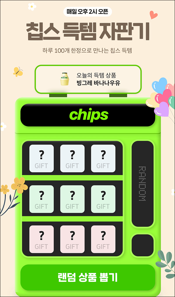 칩스 득템 자판기 이벤트(기프티콘 100명/일일)즉당~05.12까지 칩스 득템 자판기 이벤트(기프티콘 100명/일일)즉당~05.12까지