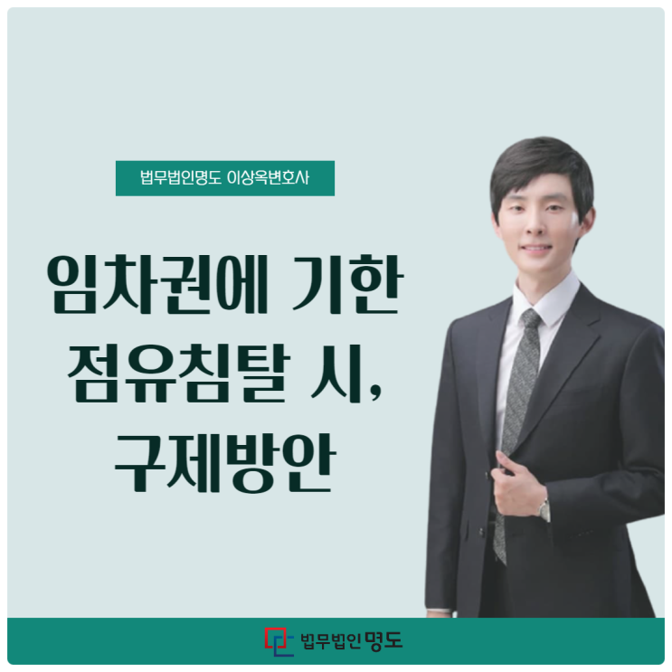  임차권에 기한 점유침탈 시, 구제방안