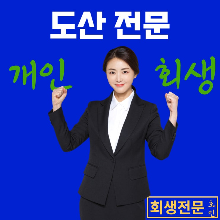  개인회생주식빚, 빠르게 청산