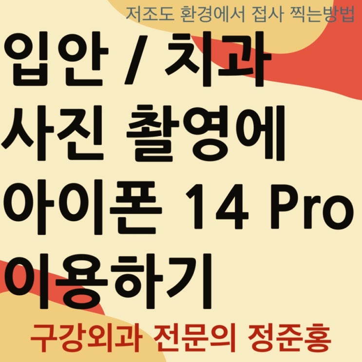  입안 / 치과 사진 촬영에 아이폰 14 Pro 이용하기