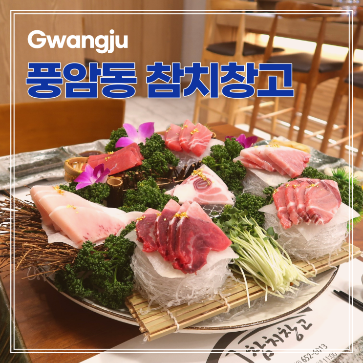  광주 풍암동 맛집 참치창고 맛있고 푸짐한 참치 코스요리