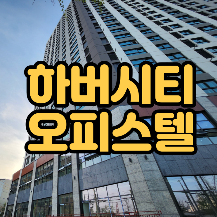  두산위브더제니스하버시티오피스텔 - 승인은언제?!