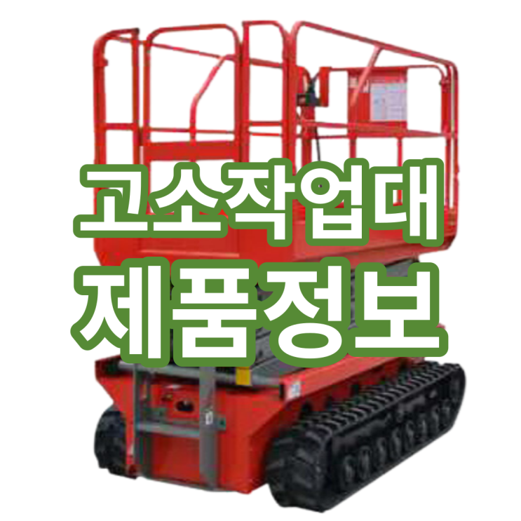  고소작업대 브랜드별 가격과 종류는?