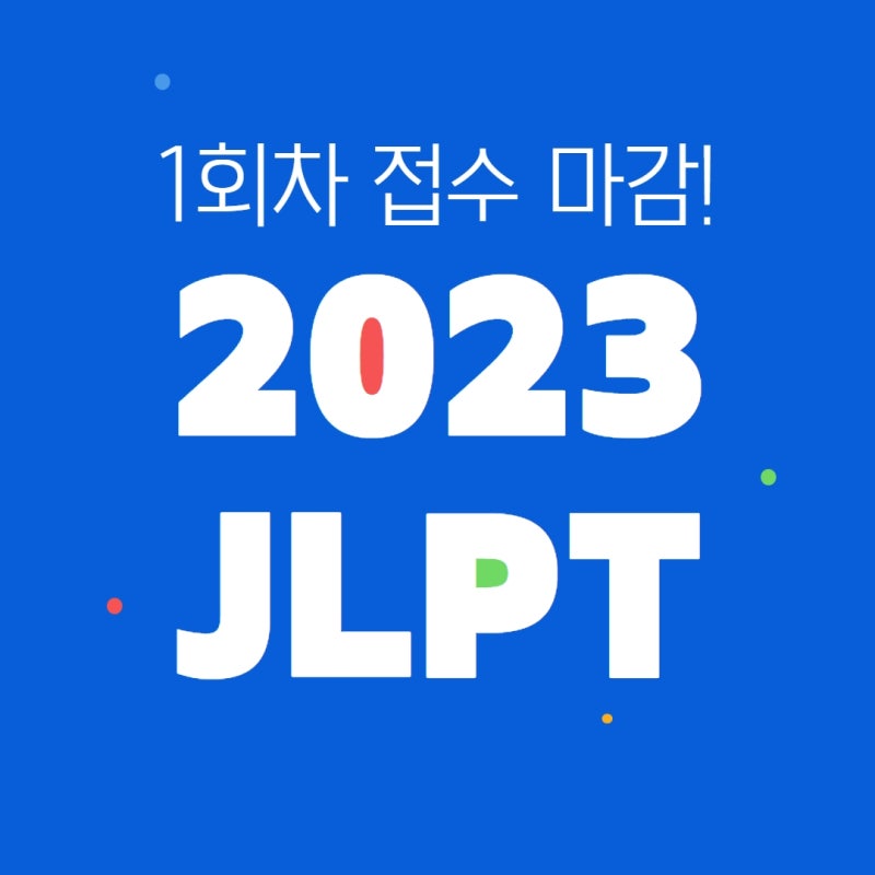 2023 JLPT 시험일정-4월 30일 추가 접수 마감(합격하고 응시료 환급받으세요)