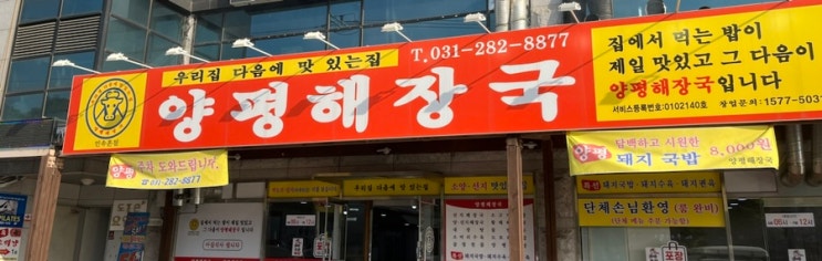  해장국 추천메뉴 넘버원 민속촌점 양평해장국