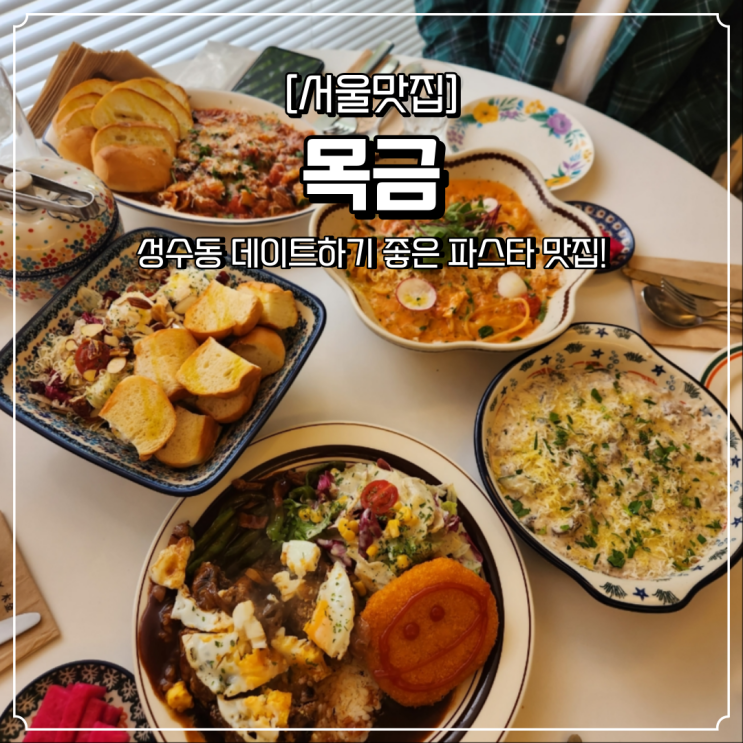  성수동 파스타 맛집 목금