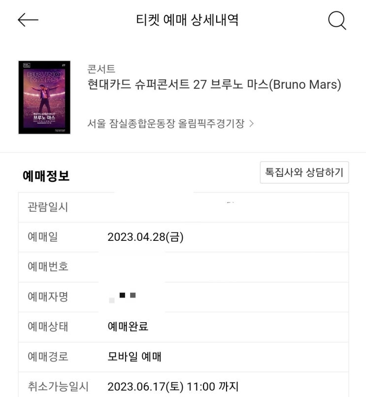 브루노마스 일반예매 성공 후기 ! 취소표 오픈시간 :)