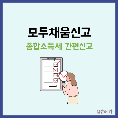  모두채움신고 종합소득세 쉽게 납부하는 방법 _ 종소세 배달기사 대리운전기사 간병인 간편