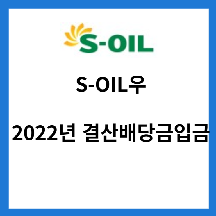 2022년 S-OIL 우 결산배당금 입금
