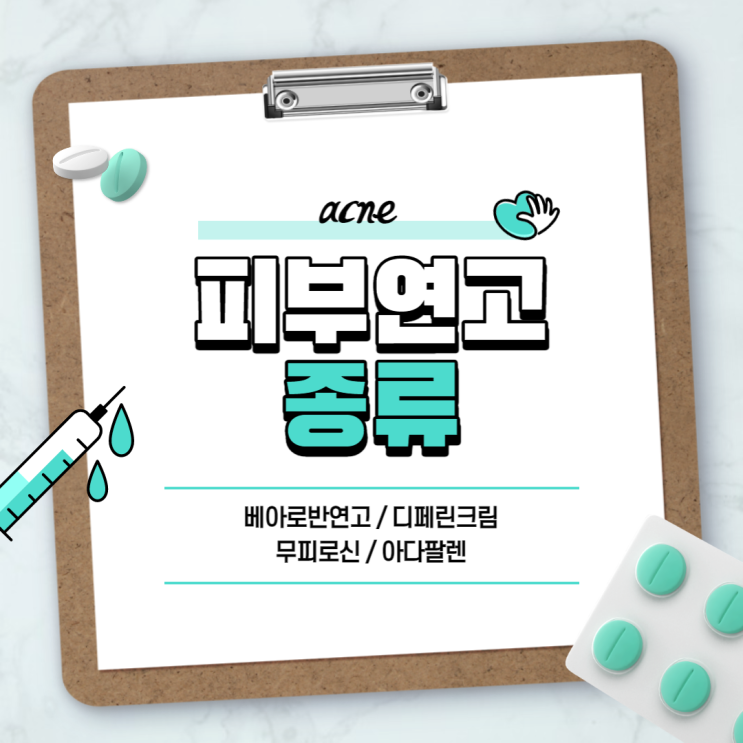  피부연고 : 베아로반 디페린 【#여드름 #모낭염 #종기 #습진 #항생제연고 #여드름연고 #무피로신 #아다팔렌】