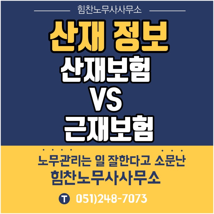 부산산재전문노무사/기타산재정보- 산재보험 VS 근재보험 차이점 알아보기! 산재보험과 근재보험은 어떻게 다를까?