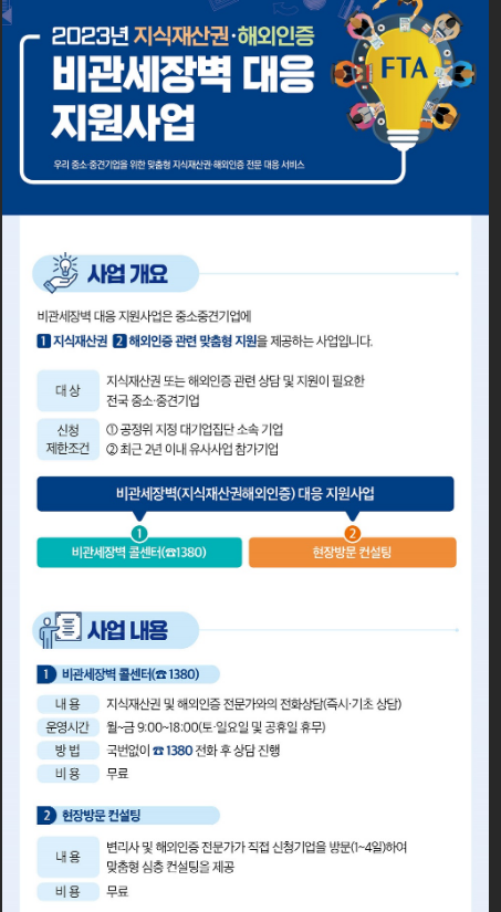 2023년 지식재산권ㆍ해외인증 비관세장벽 대응 지원사업 공고 2023년 지식재산권ㆍ해외인증 비관세장벽 대응 지원사업 공고