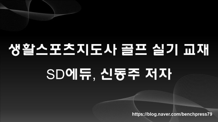 생활스포츠지도사 골프 실기 교재(SD에듀, 신동주 저자)