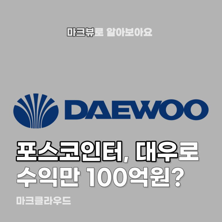  포스코인터, 대우 절대 못 줘