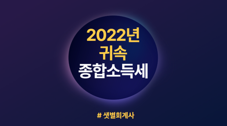 [2022년 귀속/2023년 신고 종합소득세] 2022년 귀속 종합소득세 확정신고 안내 : 복식부기의무자, 간편장부대상자, 성실신고확인대상자, 단순경비율/기준경비율, 외부조정대상자