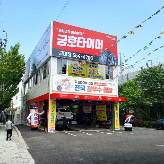  동래타이어 연산동타이어 금호타이어 교대점