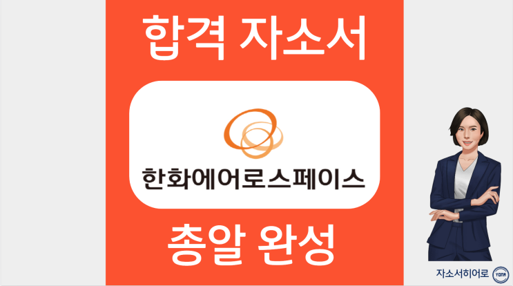  한화에어로스페이스 생산직 자소서 합격 비법, 자기소개서 문항, 첨삭대필 가격