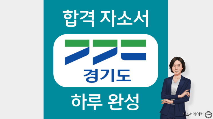  경기도청 합격 자소서 작성법, 자기소개서 문항 분석, 첨삭 대필 가격