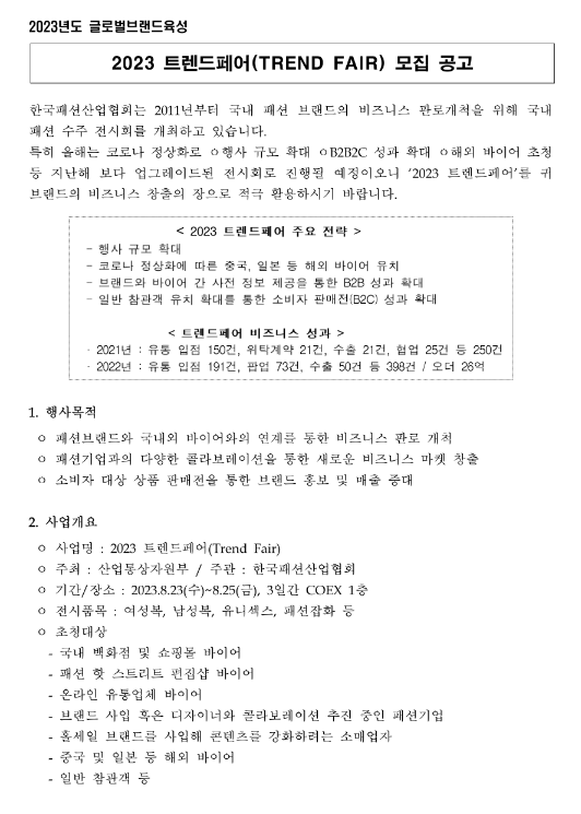 2023년 트렌드페어(TREND FAIR) 참가업체 모집 공고 2023년 트렌드페어(TREND FAIR) 참가업체 모집 공고