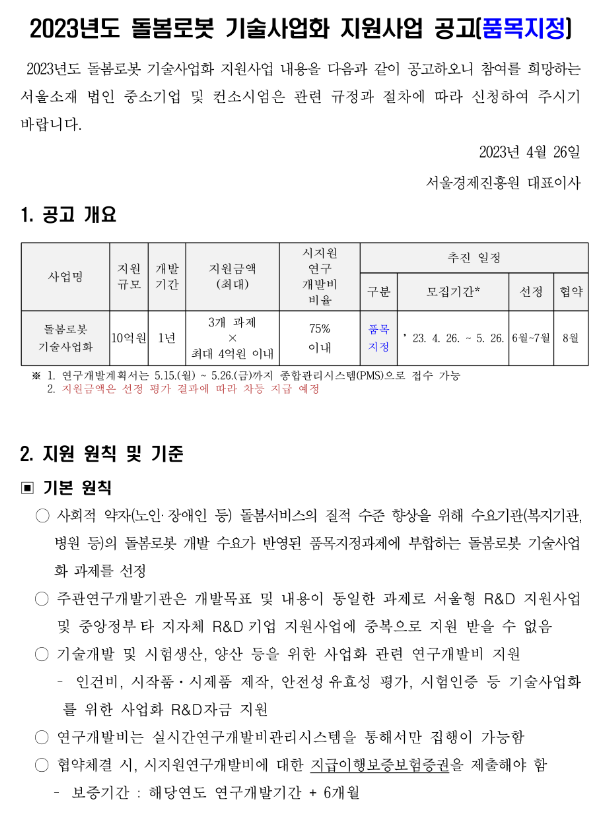 [서울] 2023년 돌봄로봇 기술사업화 지원사업 공고(품목지정)