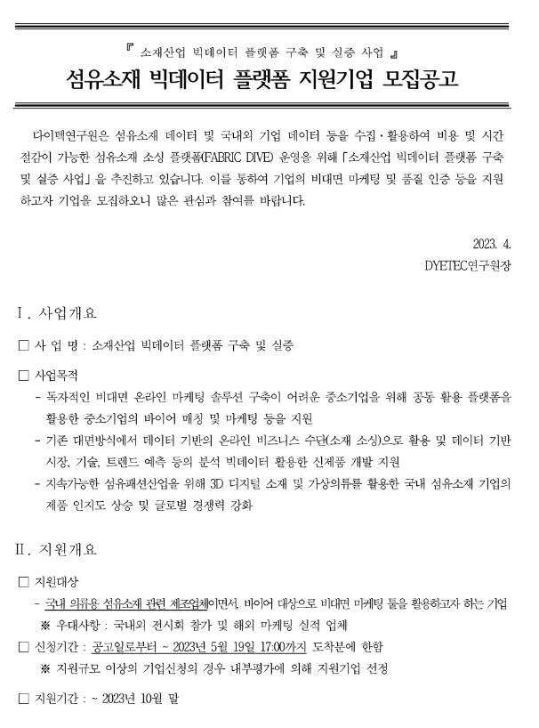 2023년 섬유소재 빅데이터 플랫폼 지원기업 모집 공고(소재산업 빅데이터 플랫폼 구축 및 실증 사업) 2023년 섬유소재 빅데이터 플랫폼 지원기업 모집 공고(소재산업 빅데이터 플랫폼 구축 및 실증 사업)