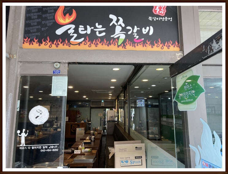  대전 둔산동 맛집   유퀴즈에 나온  불타는쪽갈비