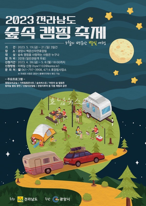  광양시, 5월 19일부터  「2023 전라남도 숲속 캠핑 축제」 참가자 모집