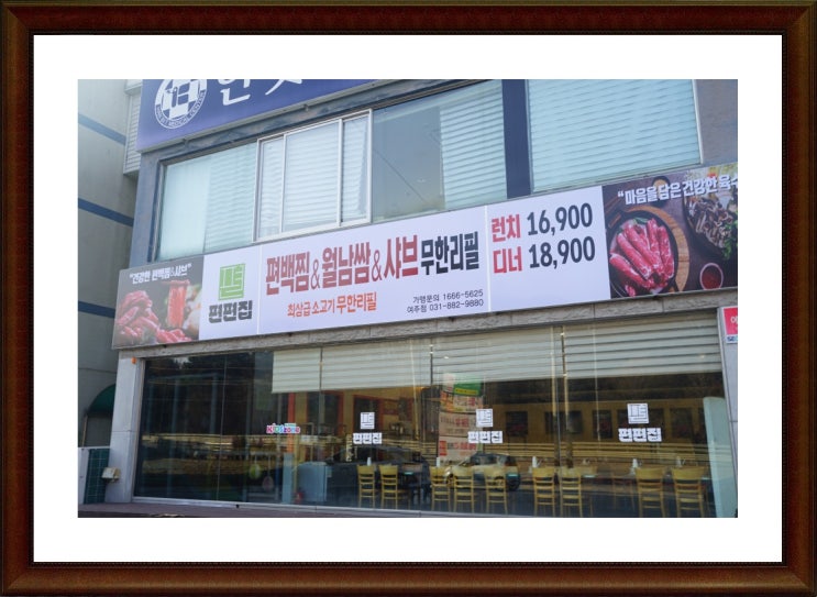  여주교동맛집 건강에 좋은  편편집 여주점