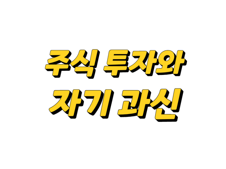  [다시 보는 투자 명언] 수익을 당연하게 여기는 생각은 주가가 큰 폭으로 하락하면 확실히 치유된다 (피터 린치)