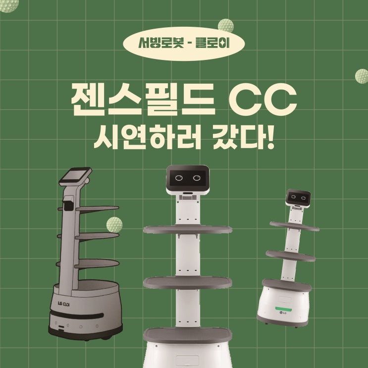  [청주서빙로봇]클로이-젠스필드 컨트리클럽에서 시연해요!