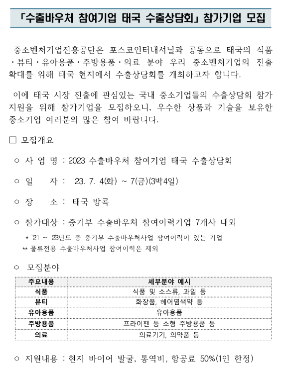수출바우처 참여기업 태국 수출상담회 참가기업 모집 공고 수출바우처 참여기업 태국 수출상담회 참가기업 모집 공고