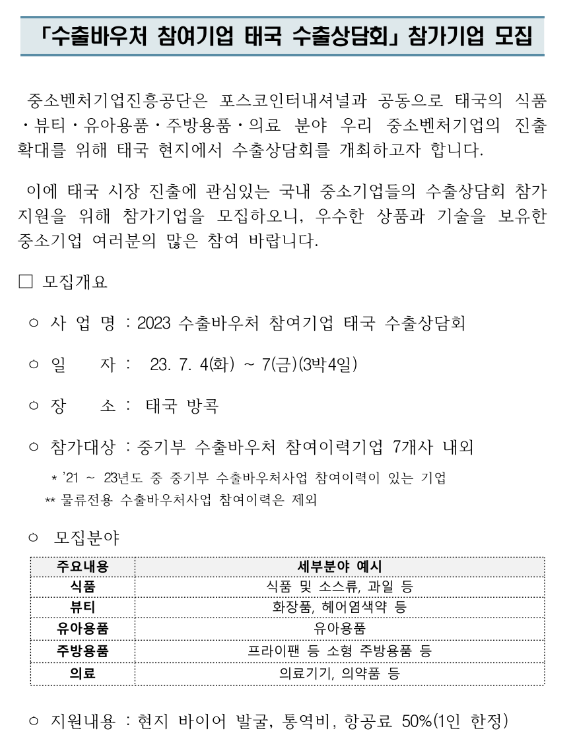 수출바우처 참여기업 태국 수출상담회 참가기업 모집 공고