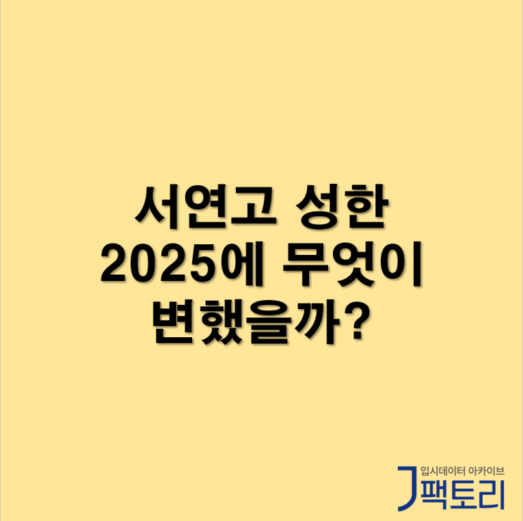 주요 <b>대학</b> 2025 대입 전형 변화 간단 정리 - <b>서울대</b>, 연세대... 