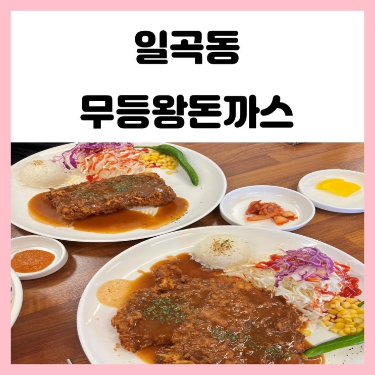 일곡동 돈가스 무등왕돈까스 경양식 추억의 맛