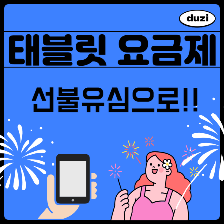  태블릿요금제 선불유심으로 간단하게!