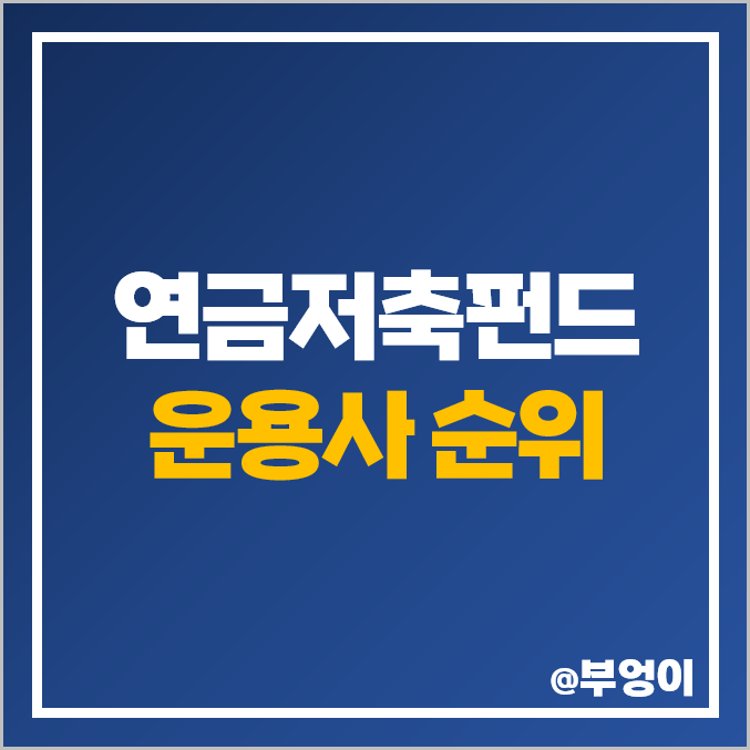 자산운용사 연금 저축 펀드 적립금, 수수료, 수익률 순위