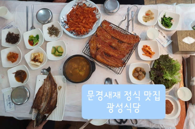  문경 맛집 광성식당, 점촌 문경새재 정식 약돌돼지 석쇠구이