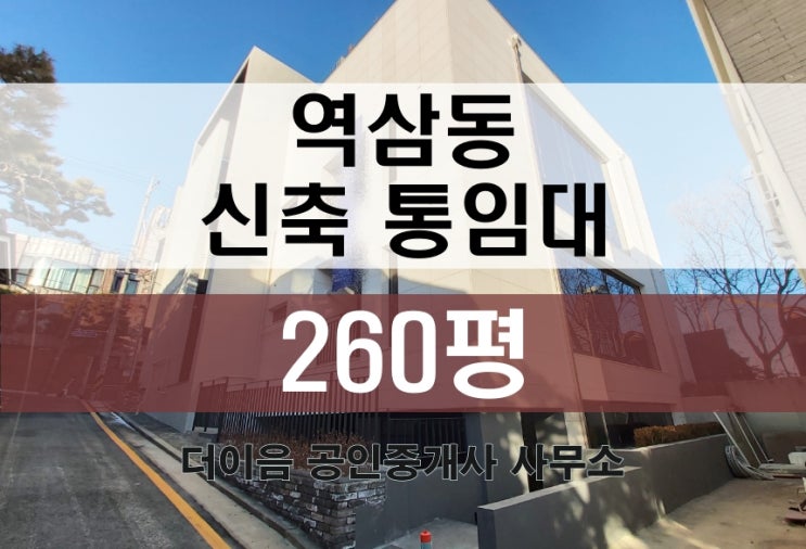 강남 신축 통임대 200평대, 역삼동 사옥 임대 추천 매물