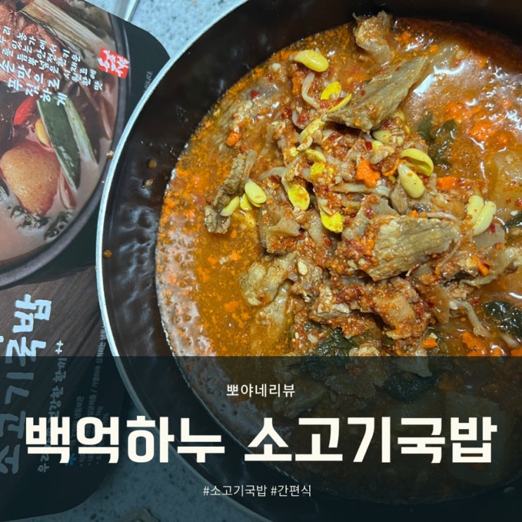  한우국밥 밀키트 백억하누 간편식 소고기국밥 푸짐한 고기에 엄지척 했어요