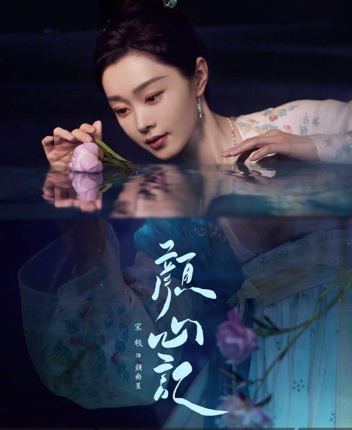 재밌는 바이두/ 송일의 기대 사극들, 백경정과 장풍도(长风渡), 라운희와 안심기(颜心记)